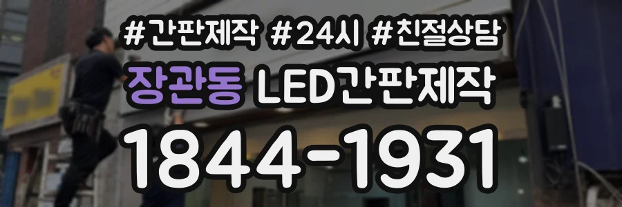 장관동 LED간판제작 상담 전화 1844-1931