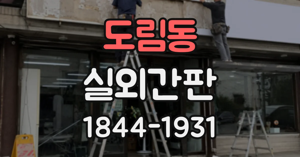 도림동 실외간판