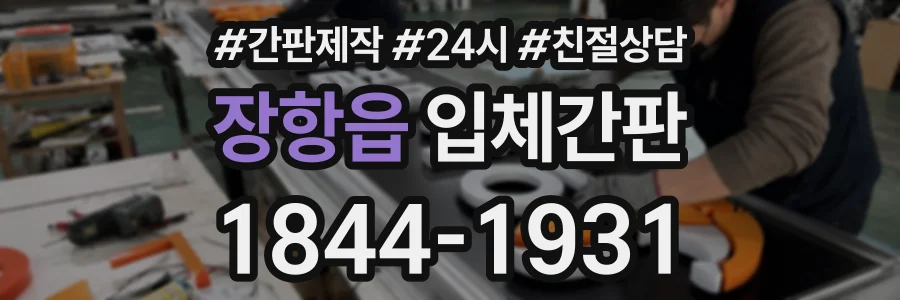 장항읍 입체간판 상담 전화 1844-1931