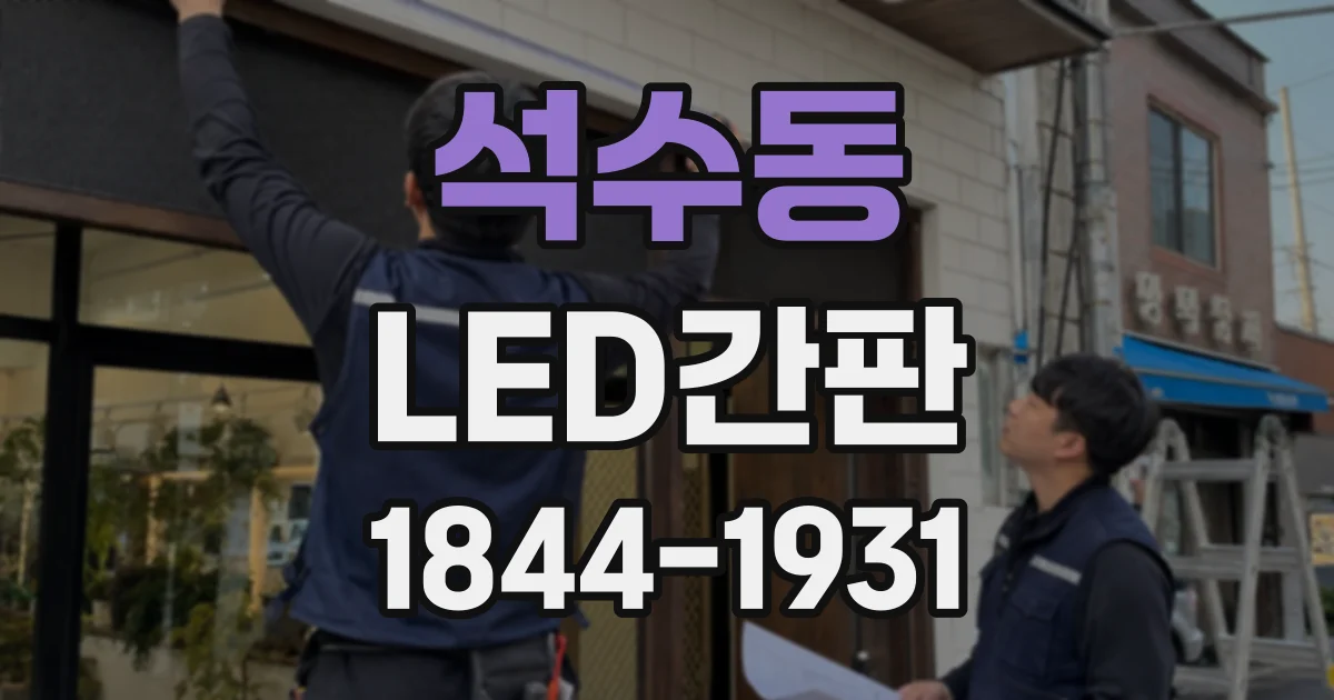 석수동 LED간판