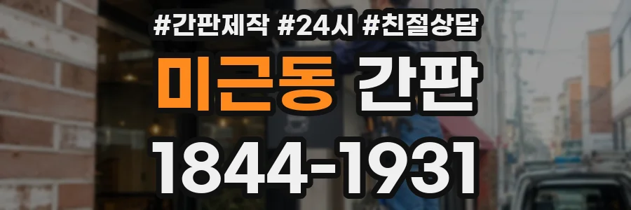 미근동 간판
