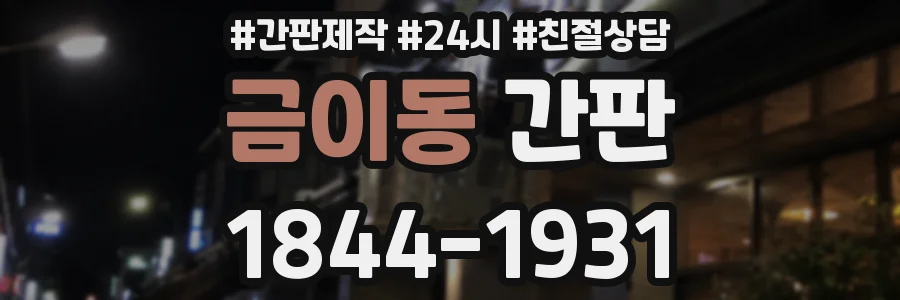 금이동 간판