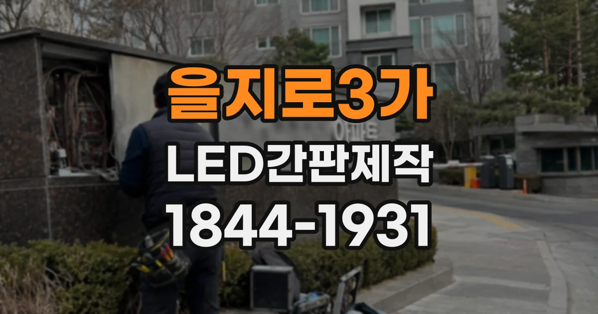을지로3가 LED간판제작
