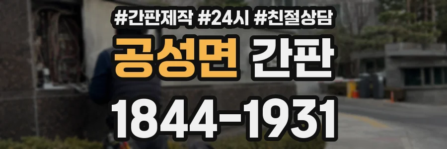 공성면 간판