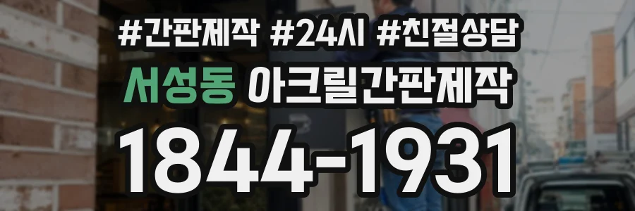 서성동 아크릴간판제작 상담 전화 1844-1931