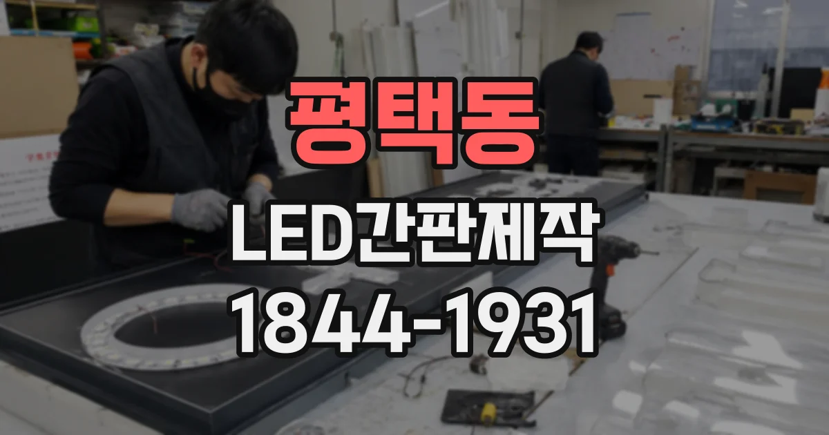 평택동 LED간판제작
