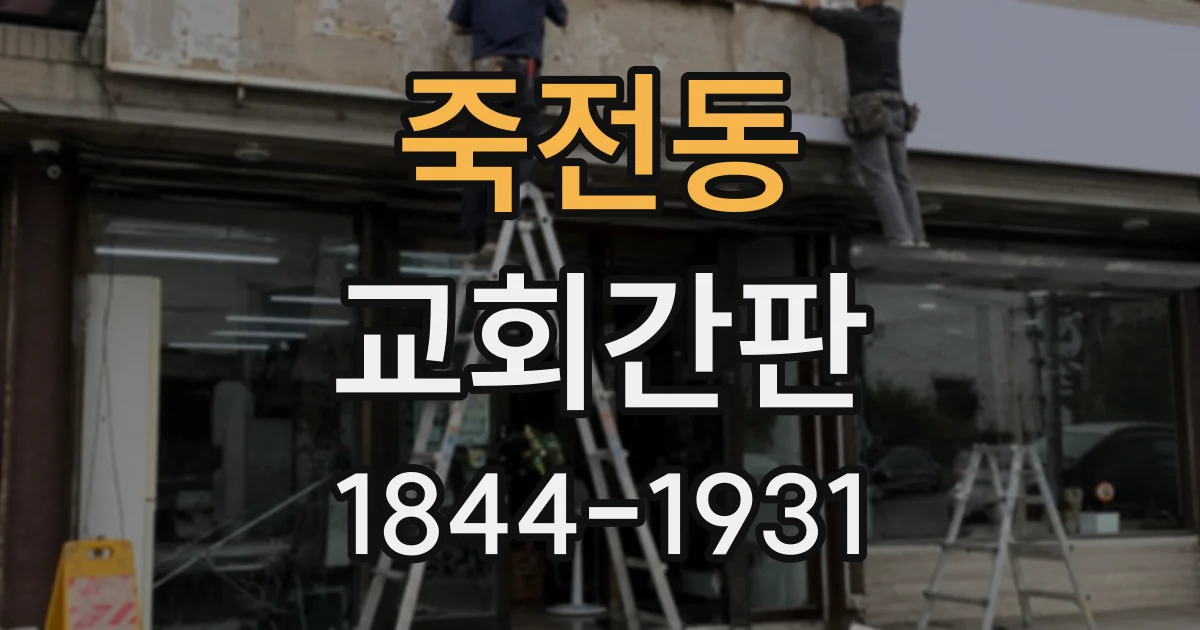 죽전동 교회간판