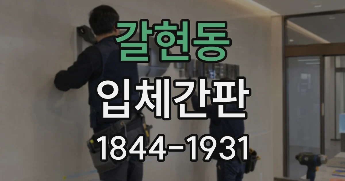 갈현동 입체간판