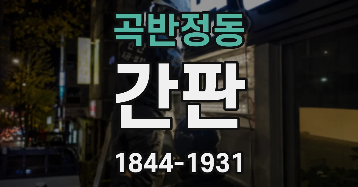 곡반정동 간판