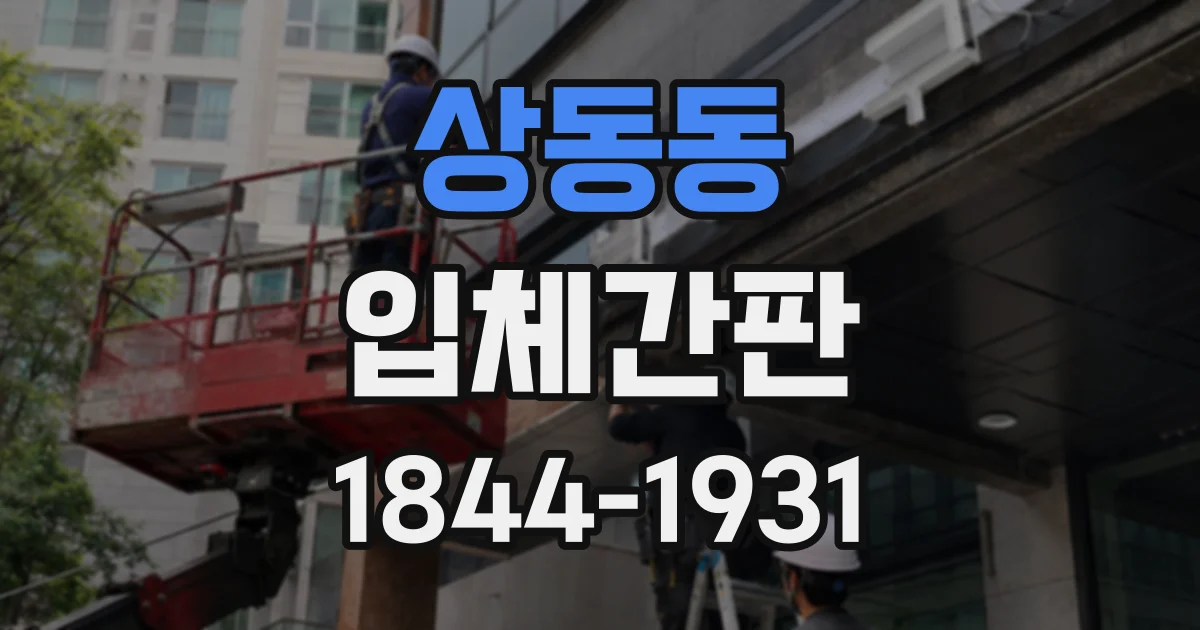 상동동 입체간판