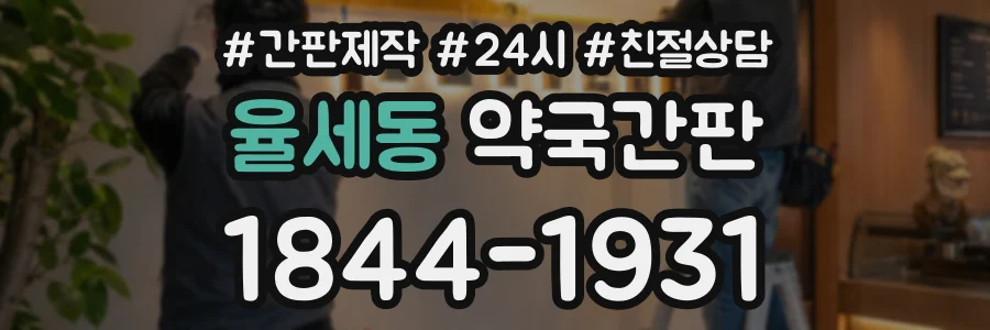 율세동 약국간판 상담 전화 1844-1931