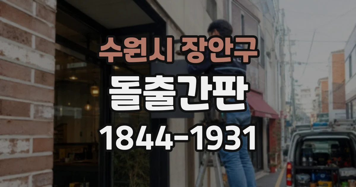 수원시 장안구 돌출간판