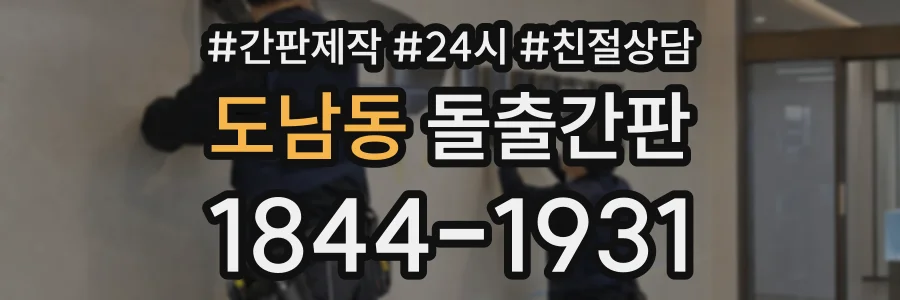 도남동 돌출간판 상담 전화 1844-1931