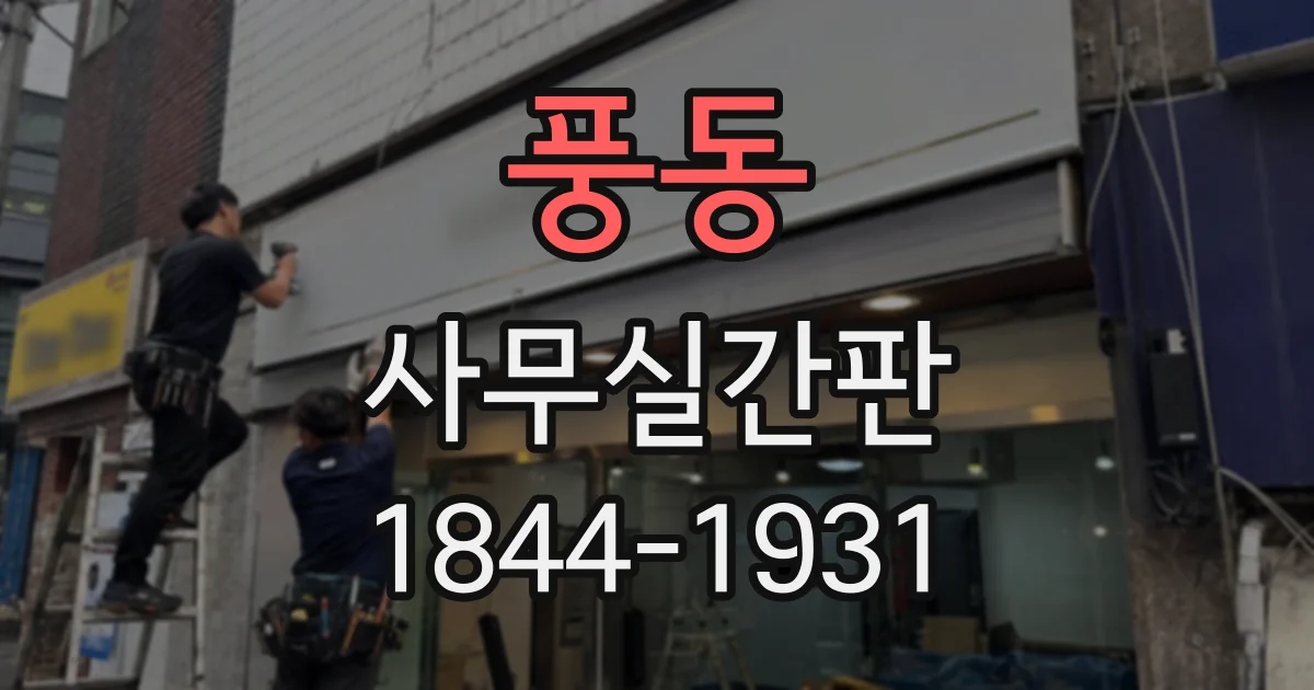 풍동 사무실간판