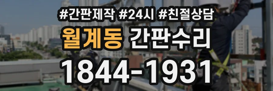 월계동 간판수리 상담 전화 1844-1931