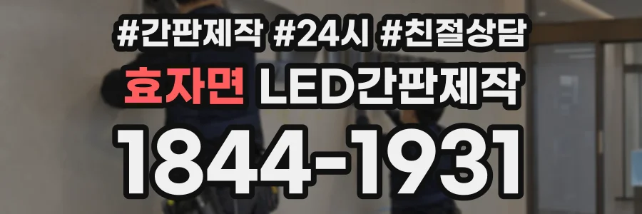 효자면 LED간판제작 상담 전화 1844-1931