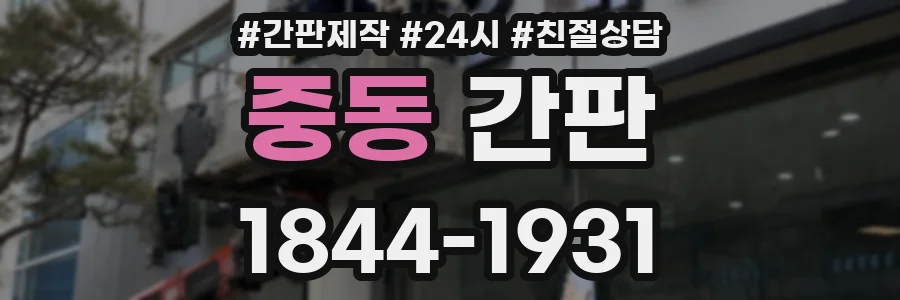 중동 간판