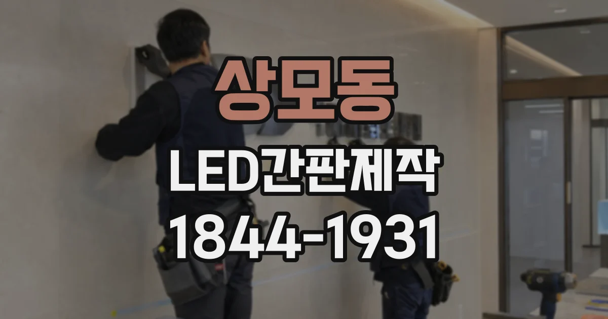상모동 LED간판제작