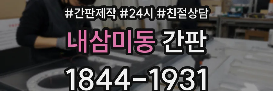 내삼미동 간판