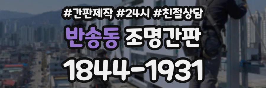 반송동 조명간판 상담 전화 1844-1931