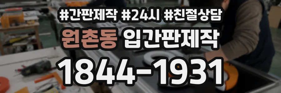 원촌동 입간판제작 상담 전화 1844-1931
