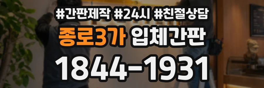 종로3가 입체간판 상담 전화 1844-1931
