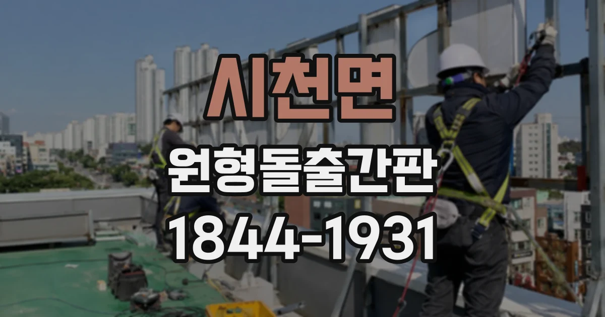 시천면 원형돌출간판