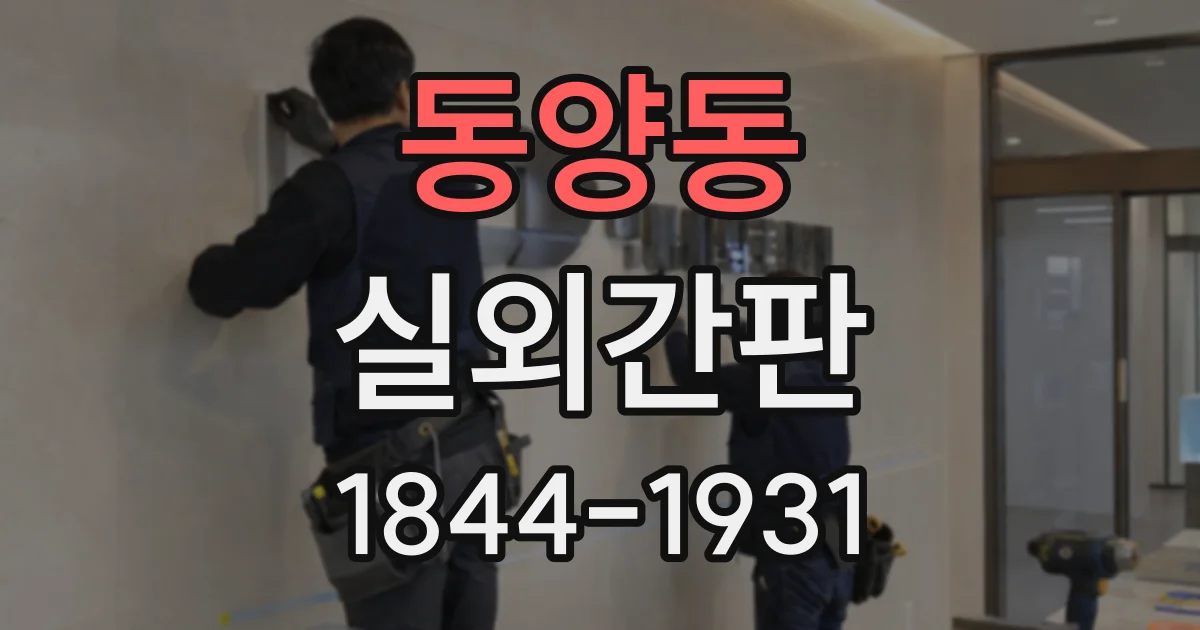 동양동 실외간판