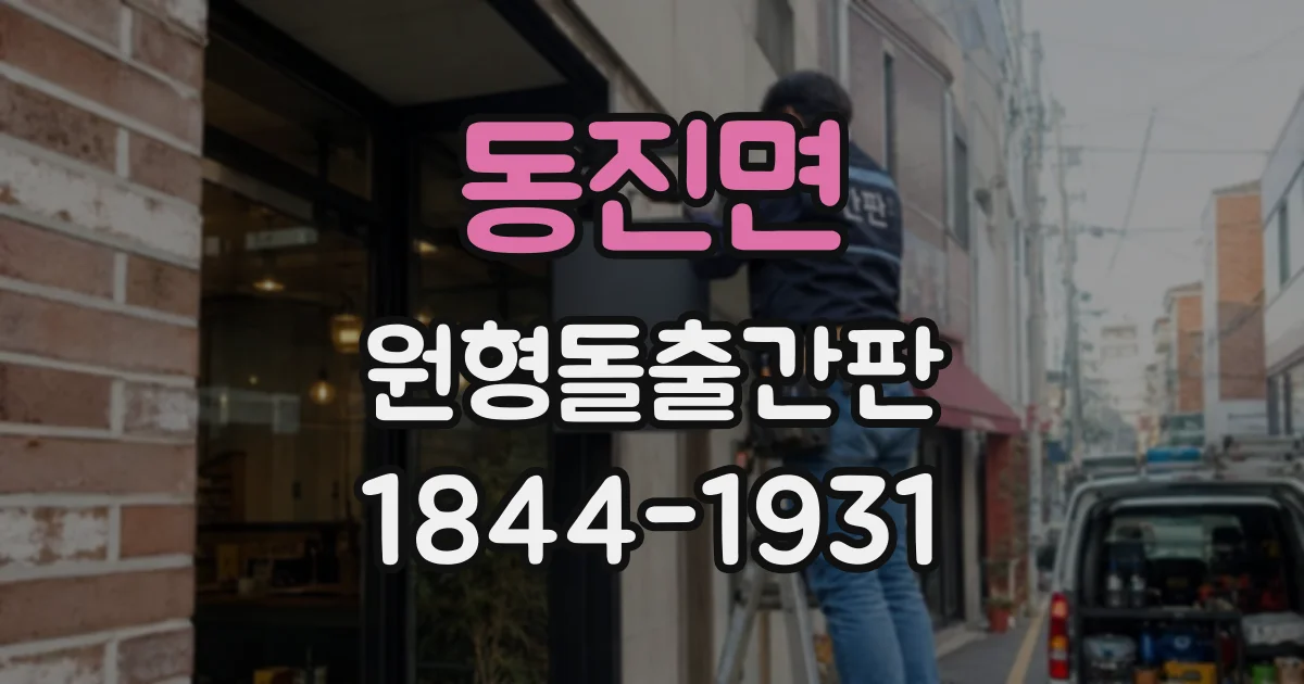 동진면 원형돌출간판