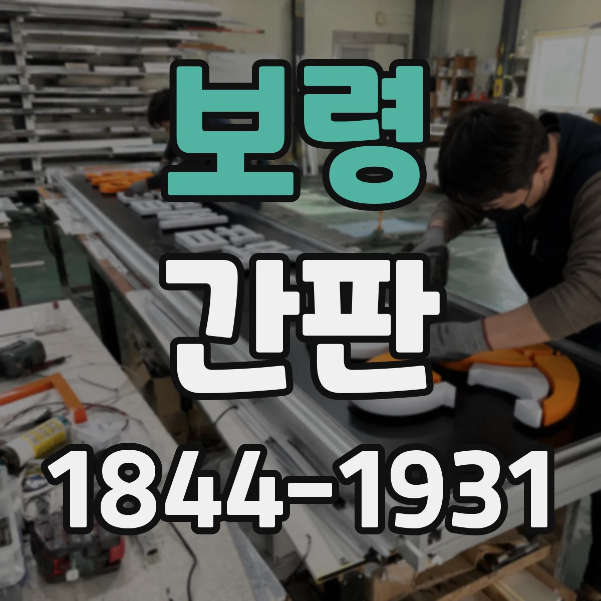 보령 간판 세탁소 간판 문구, 포트폴리오처럼 서비스 나열