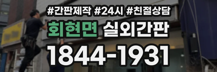 회현면 실외간판 상담 전화 1844-1931