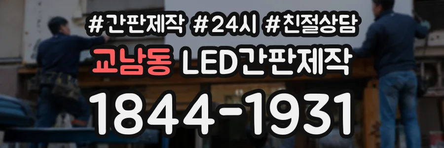 교남동 LED간판제작 상담 전화 1844-1931