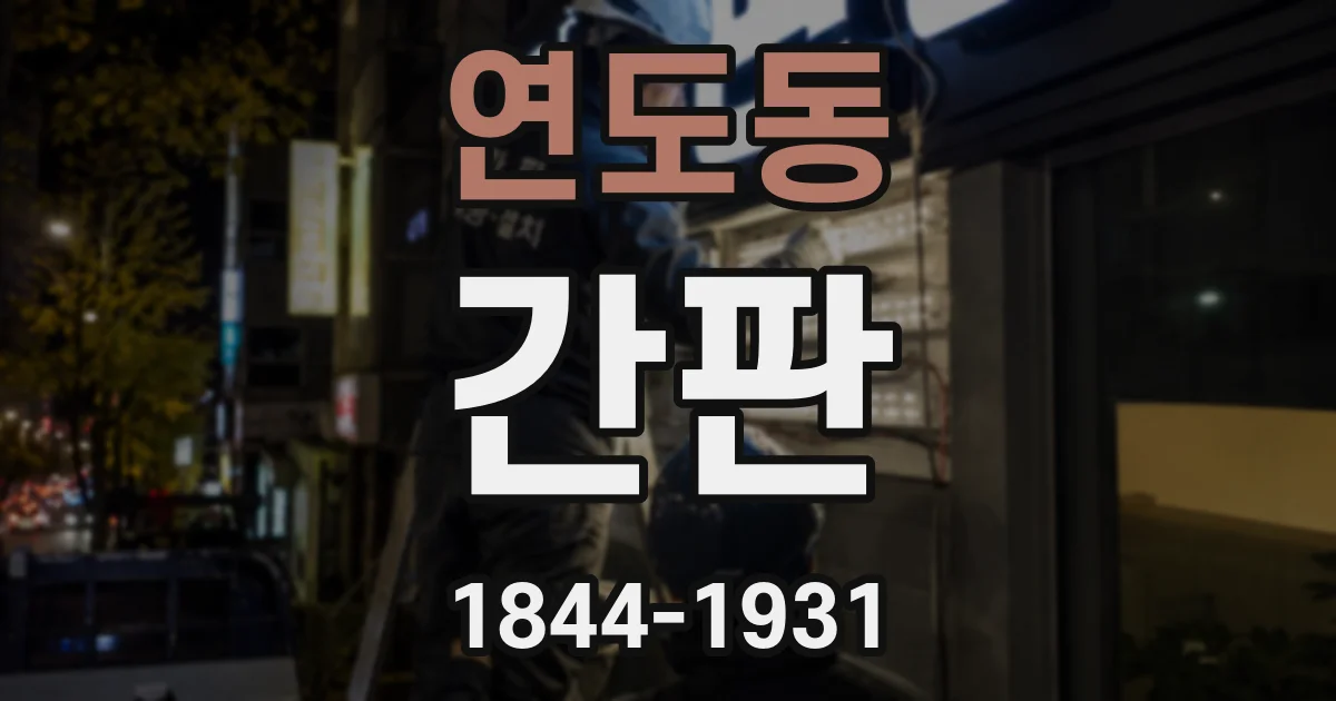 연도동 간판