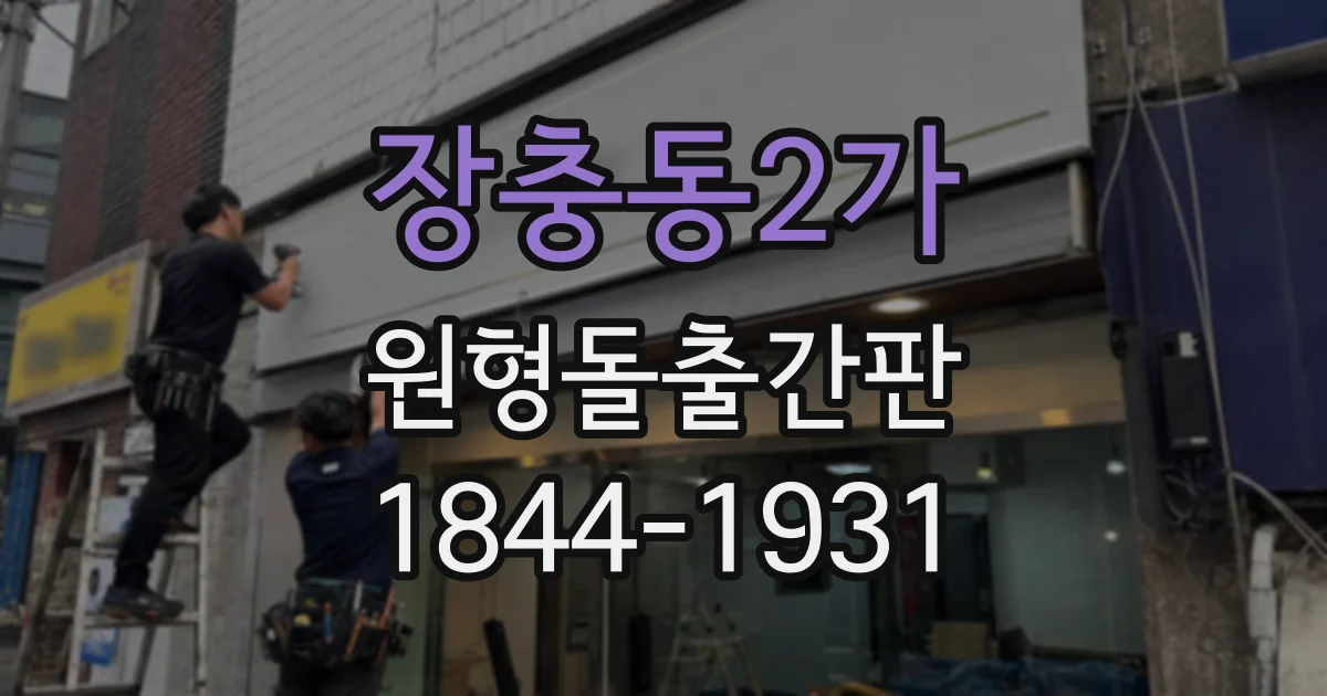 장충동2가 원형돌출간판