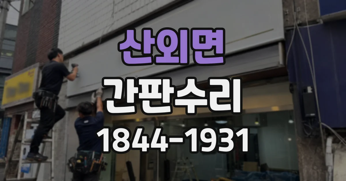 산외면 간판수리