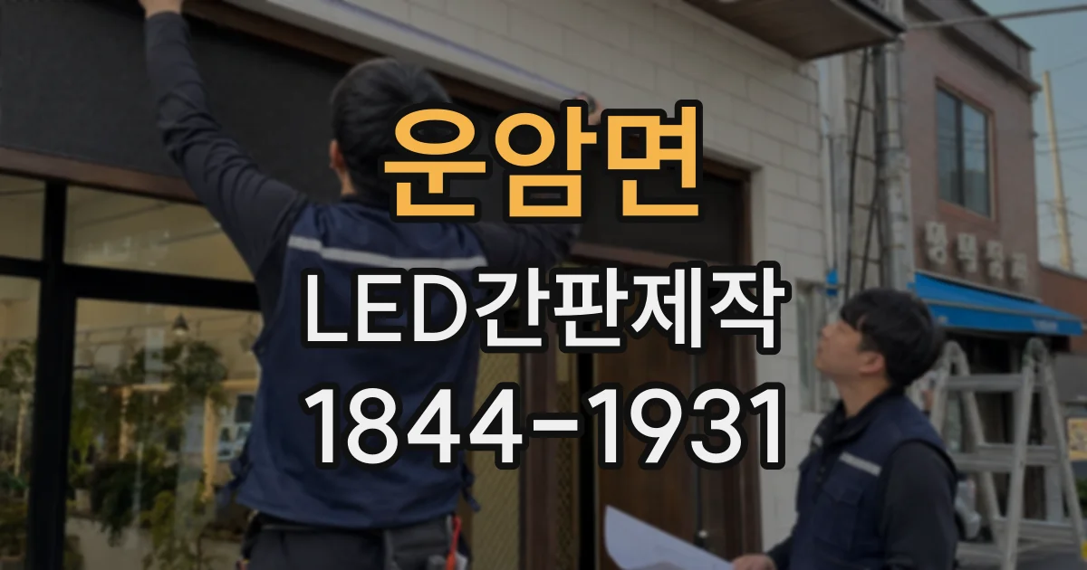 운암면 LED간판제작