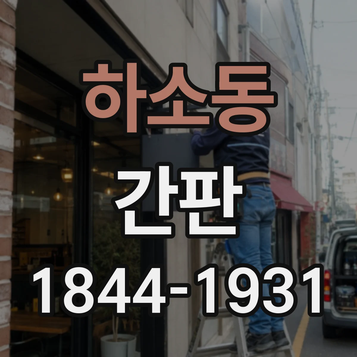 하소동 간판
