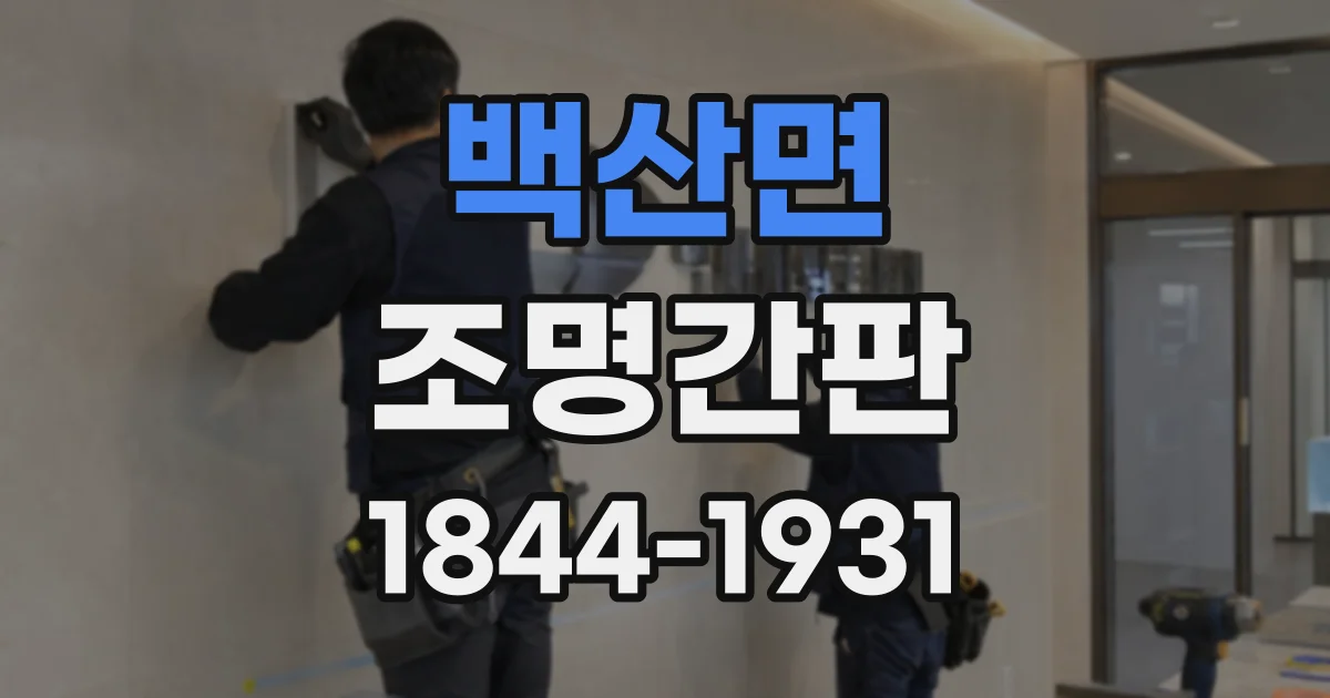 백산면 조명간판 전면발광과 후광형 채널문자, 어떤 차이가 있을까