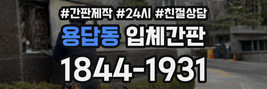 용답동 입체간판 상담 전화 1844-1931