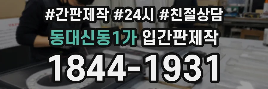동대신동1가 입간판제작 상담 전화 1844-1931