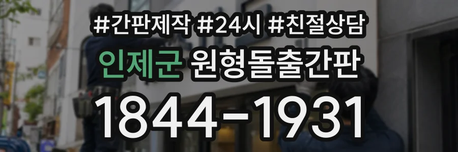 인제군 원형돌출간판 상담 전화 1844-1931