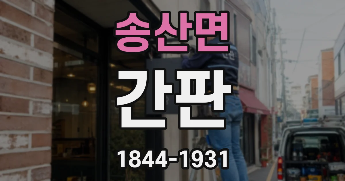 송산면 간판