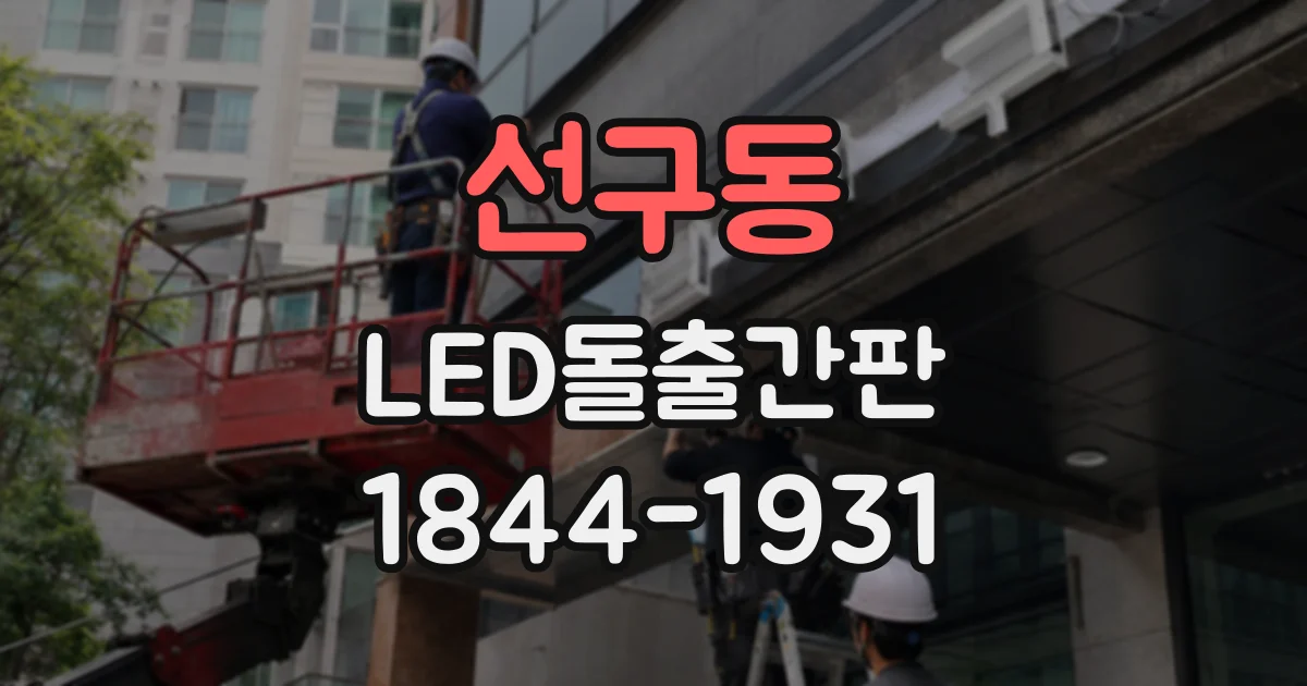 선구동 LED돌출간판