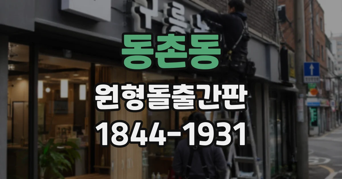 동촌동 원형돌출간판