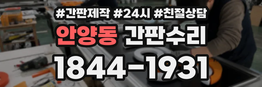 안양동 간판수리 상담 전화 1844-1931