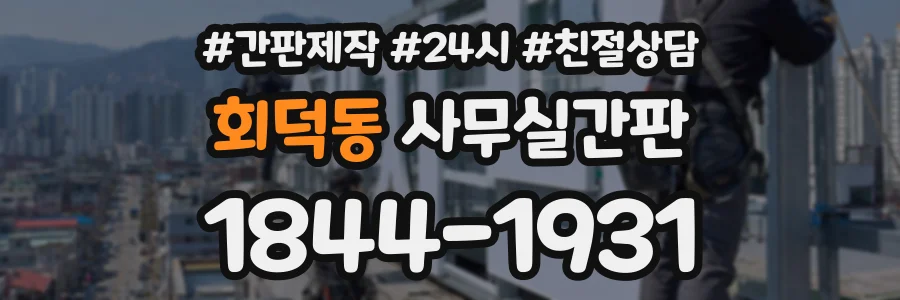 회덕동 사무실간판 상담 전화 1844-1931