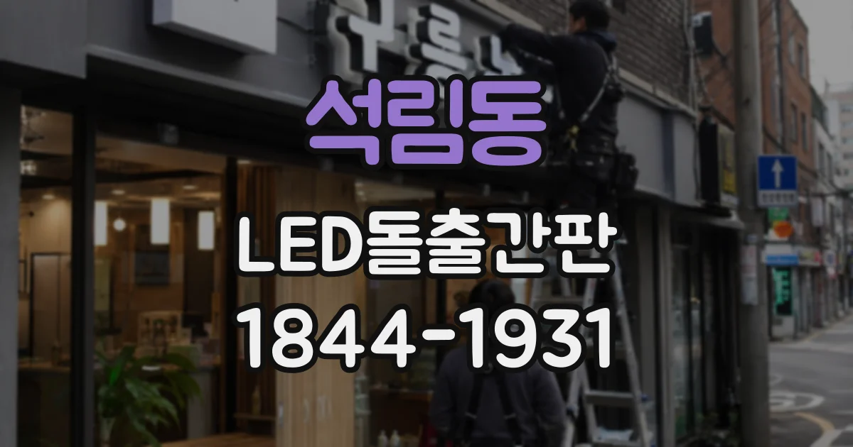 석림동 LED돌출간판