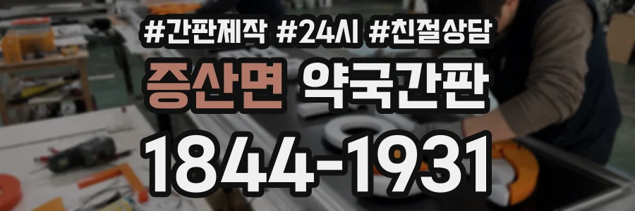 증산면 약국간판 상담 전화 1844-1931