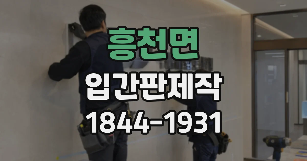 흥천면 입간판제작