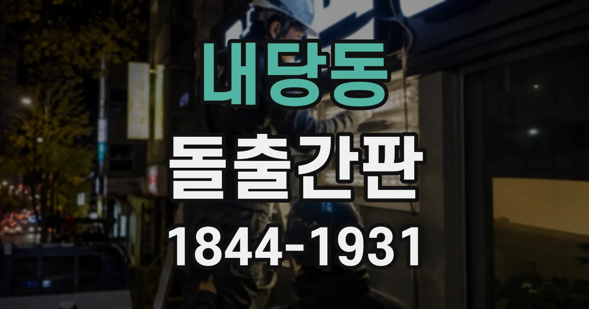 내당동 돌출간판